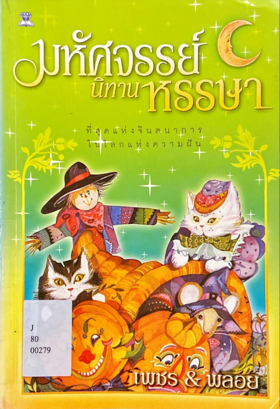 มหัศจรรย์นิทานหรรษา