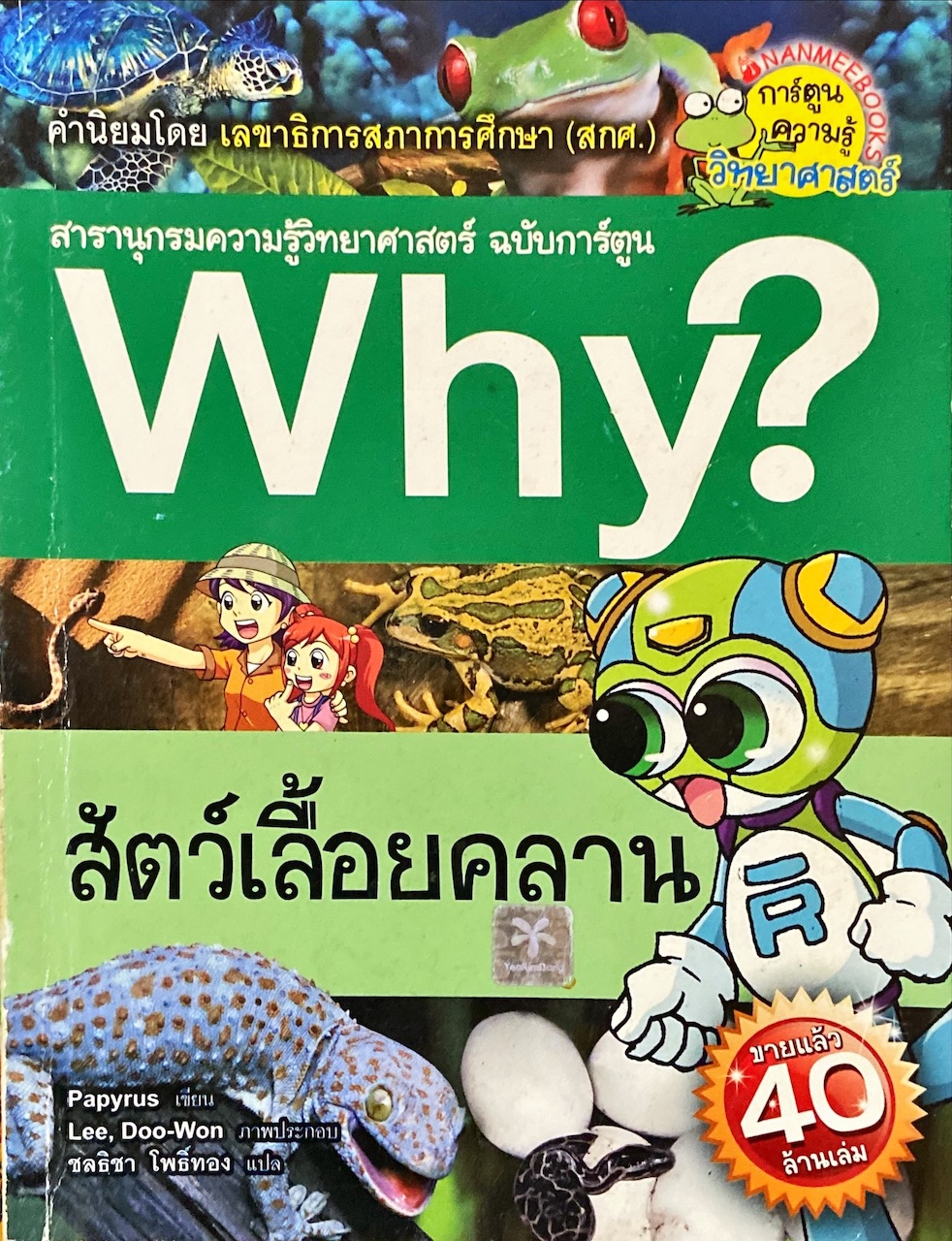 Why? สัตว์เลื้อยคลาน