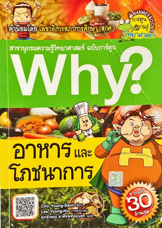 Why? อาหารและโภชนาการ