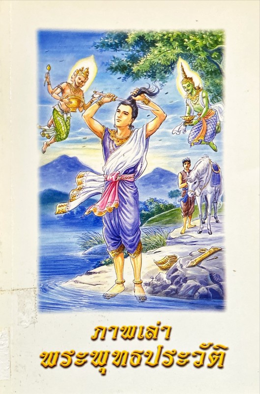 ภาพเล่าพระพุทธประวัติ