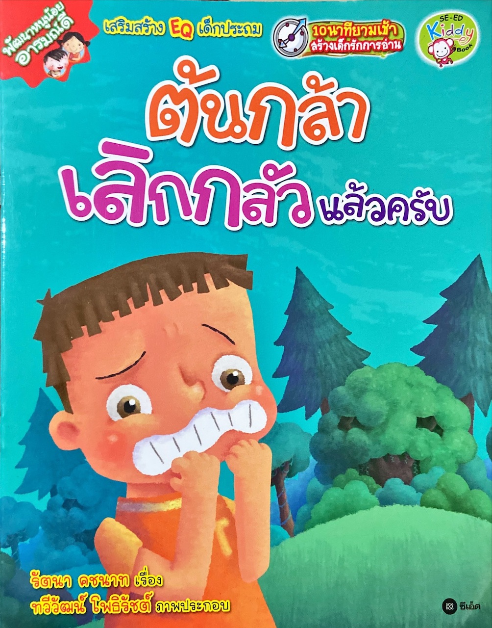 ต้นกล้า เลิกกลัวแล้วครับ