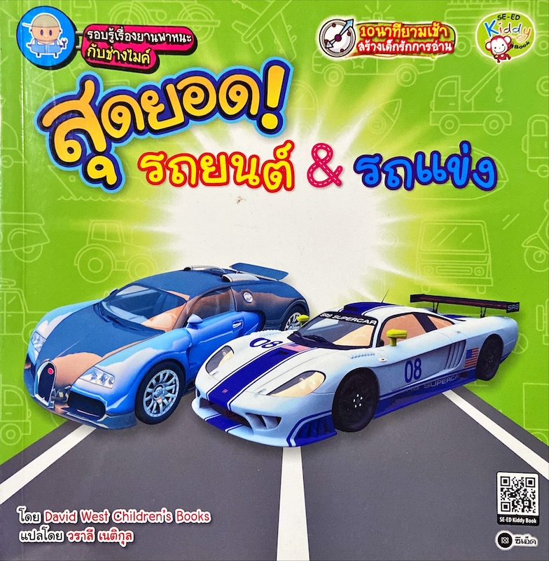 สุดยอด! รถยนต์ & รถแข่ง
