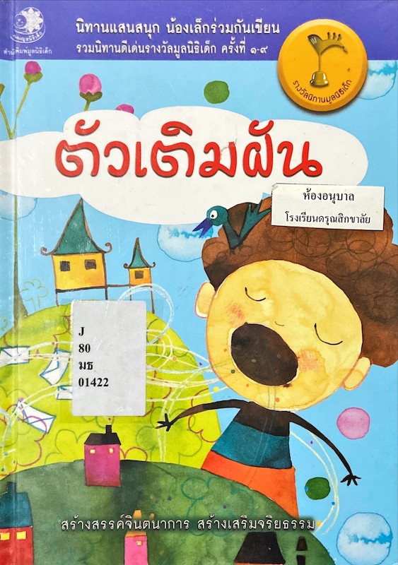 ตัวเติมฝัน