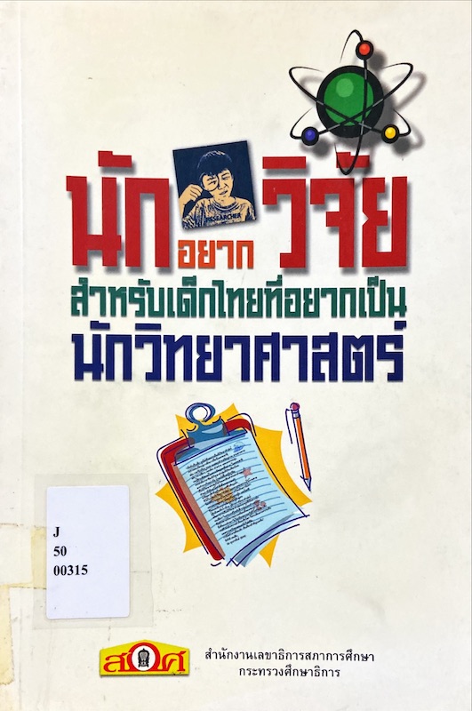 นักอยากวิจัย สำหรับเด็กไทยที่อยากเป็นนักวิทยาศาสตร์
