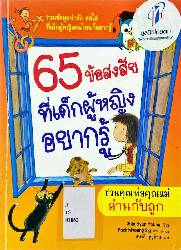 65 ข้อสงสัยที่เด็กผู้หญิงอยากรู้
