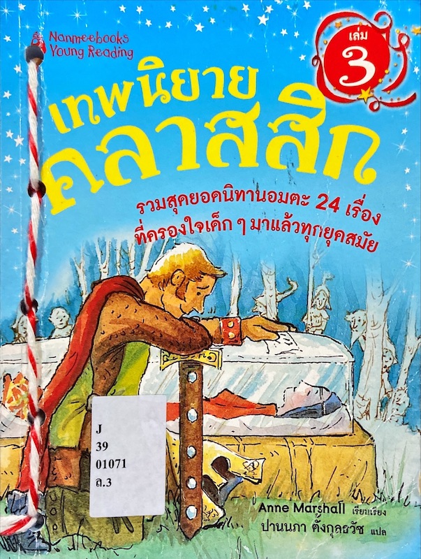 เทพนิยายคลาสสิก เล่ม 3