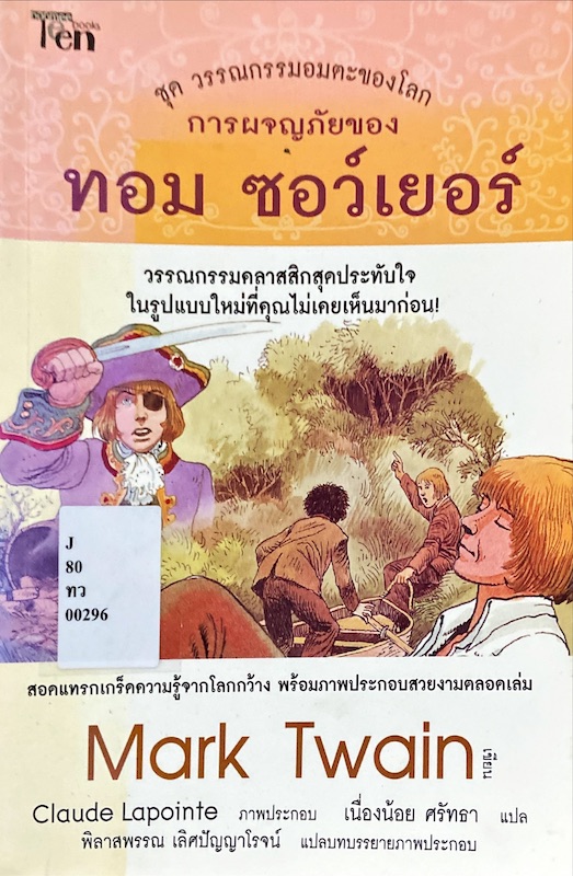 การผจญภัยของทอม ซอว์เยอร์
