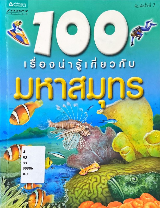 100 เรื่องน่ารู้เกี่ยวกับ มหาสมุทร|100 Things You Should Know About Oceans