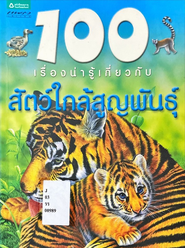 100 เรื่องน่ารู้เกี่ยวกับ สัตว์ใกล้สูญพันธุ์|100 Things You Should Know 