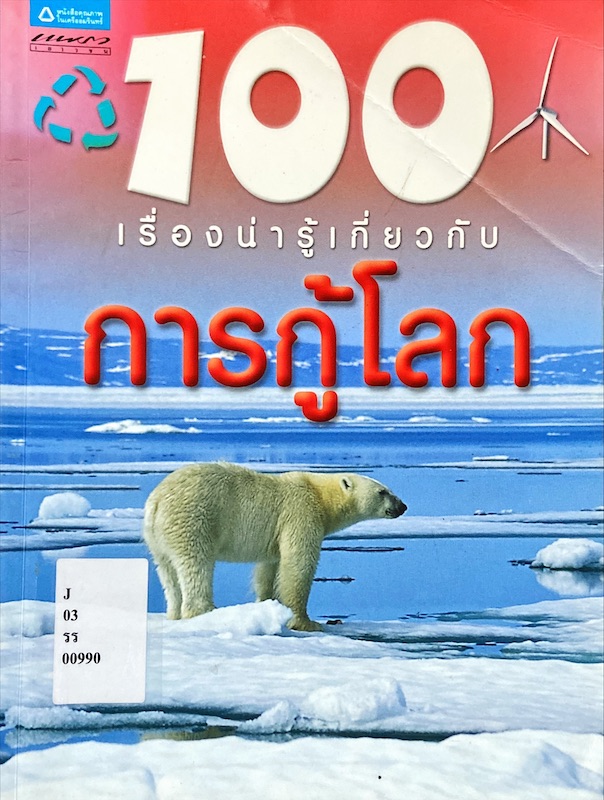 100 เรื่องน่ารู้เกี่ยวกับการกู้โลก|100 Things You Should Know about Saving the Earth