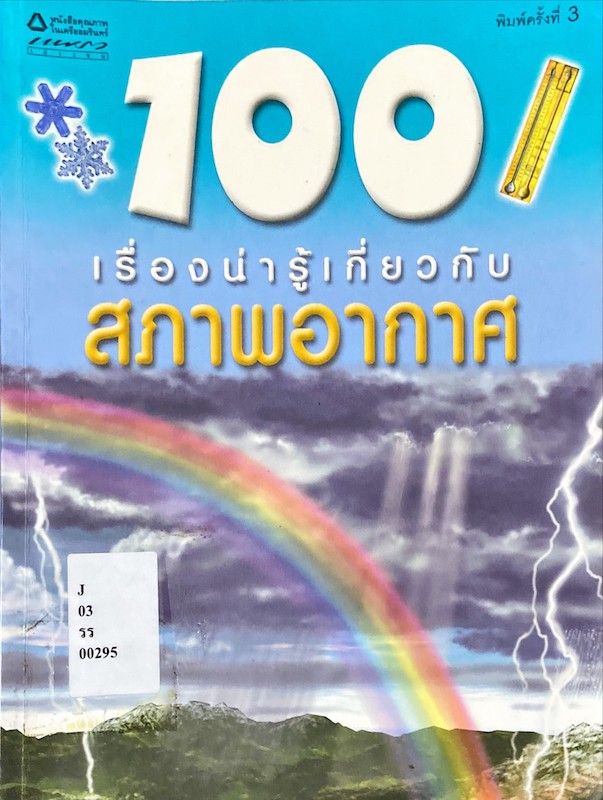 100 เรื่องน่ารู้เกี่ยวกับ สภาพอากาศ|100 Things You Should Know About Weather