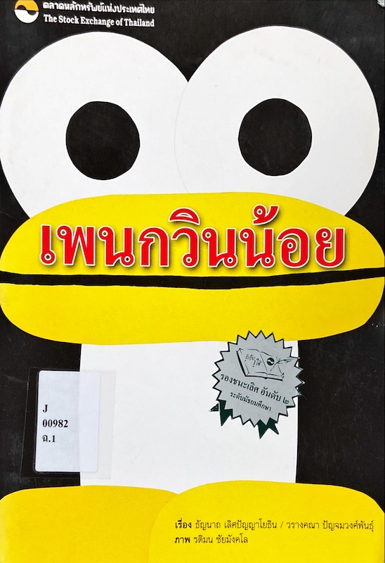 เพนกวินน้อย