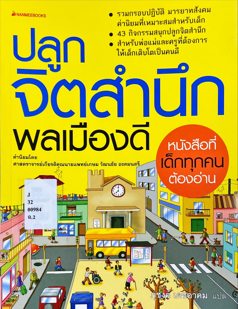 ปลูกจิตสำนึกพลเมืองดี
