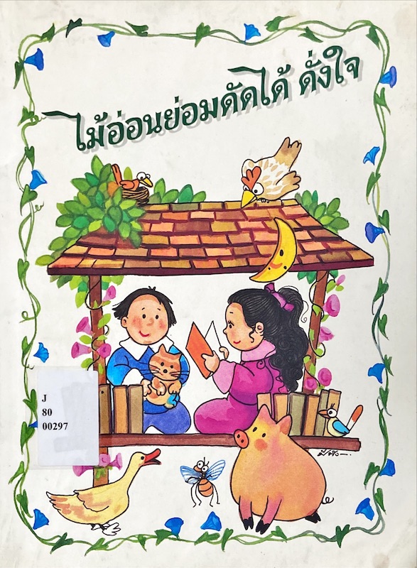 ไม้อ่อนย่อมดัดได้ ดั่งใจ