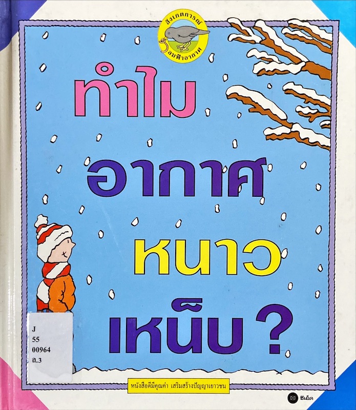 ทำไมอากาศหนาวเหน็บ?