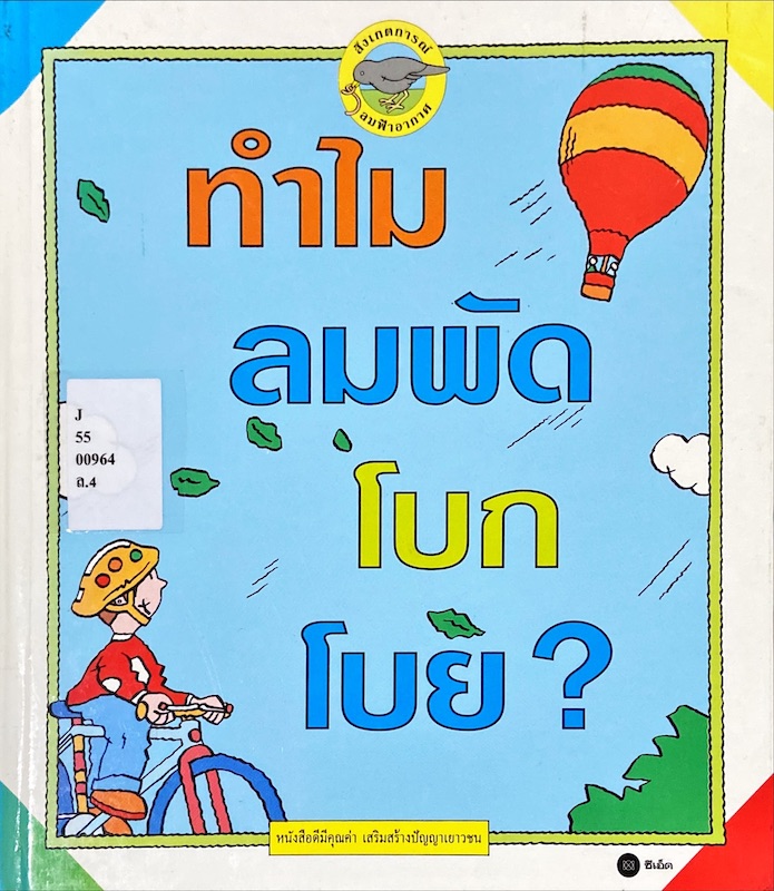 ทำไมลมพัดโบกโบย?