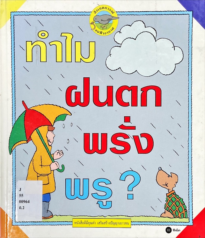 ทำไมฝนตกพรั่งพรู