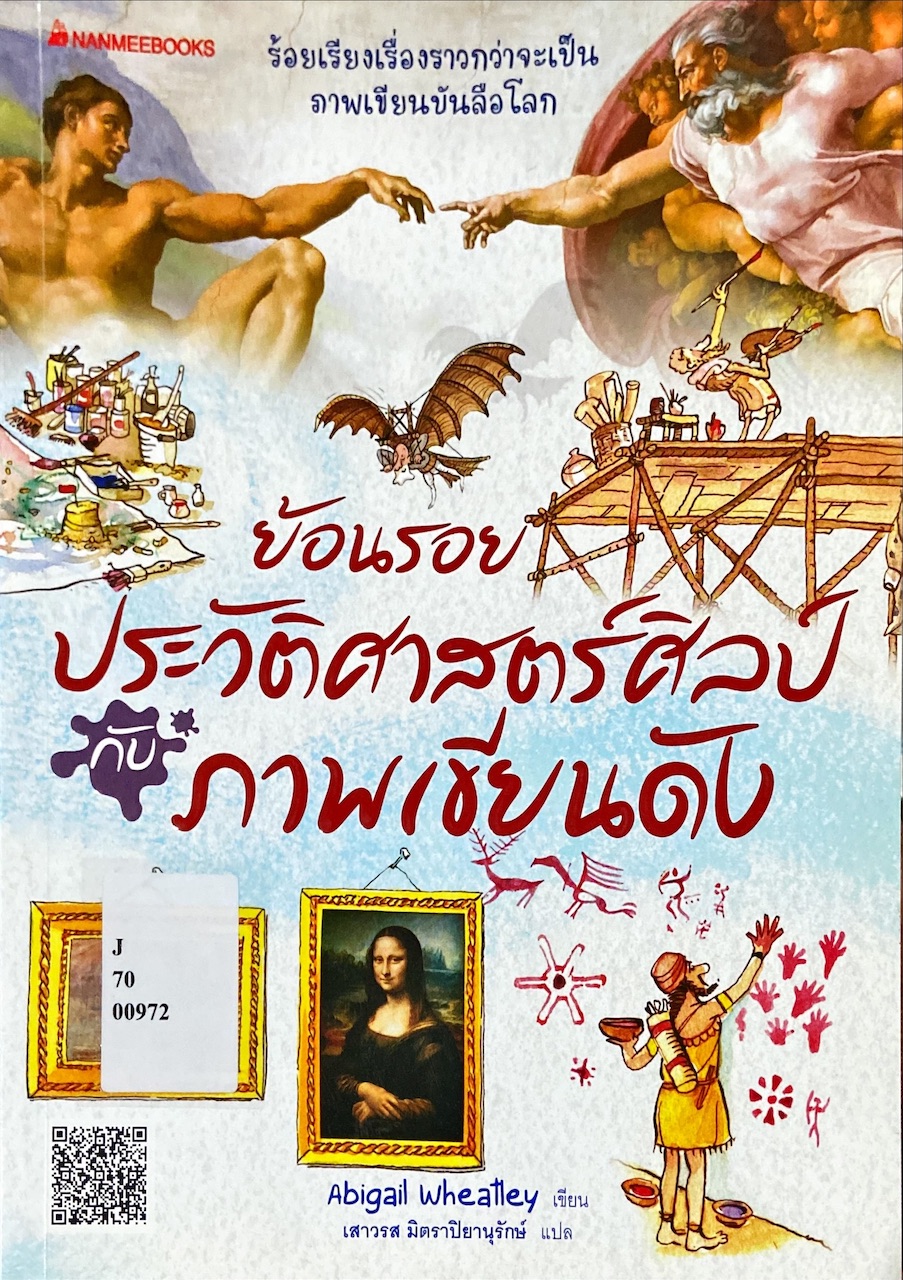 ย้อนรอยประวัติศาสตร์ศิลป์กับภาพเขียนดัง