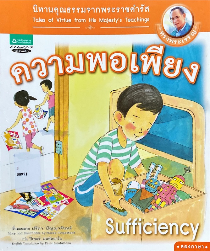 ความพอเพียง = Sufficiency