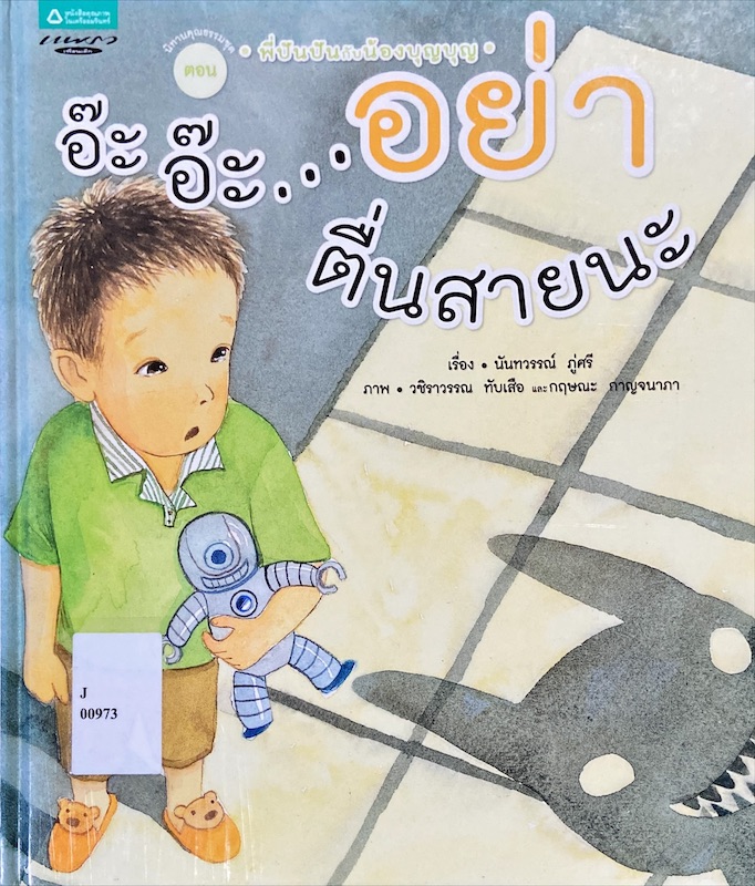 อ๊ะ อ๊ะ อย่าตื่นสายนะ