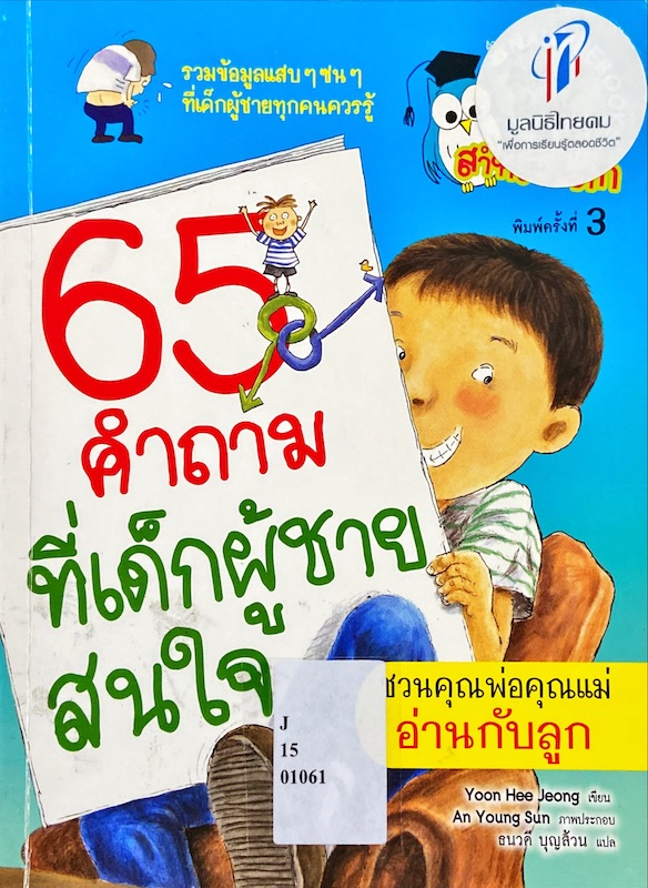 65 ข้อสงสัยที่เด็กผู้ชายสนใจ