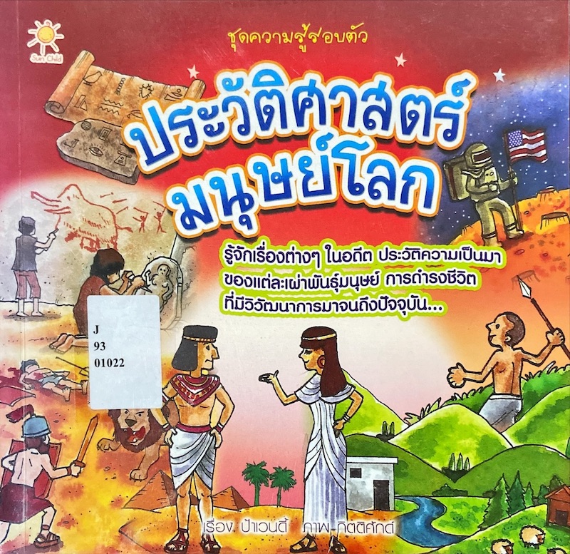 ประวัติศาสตร์มนุษย์โลก