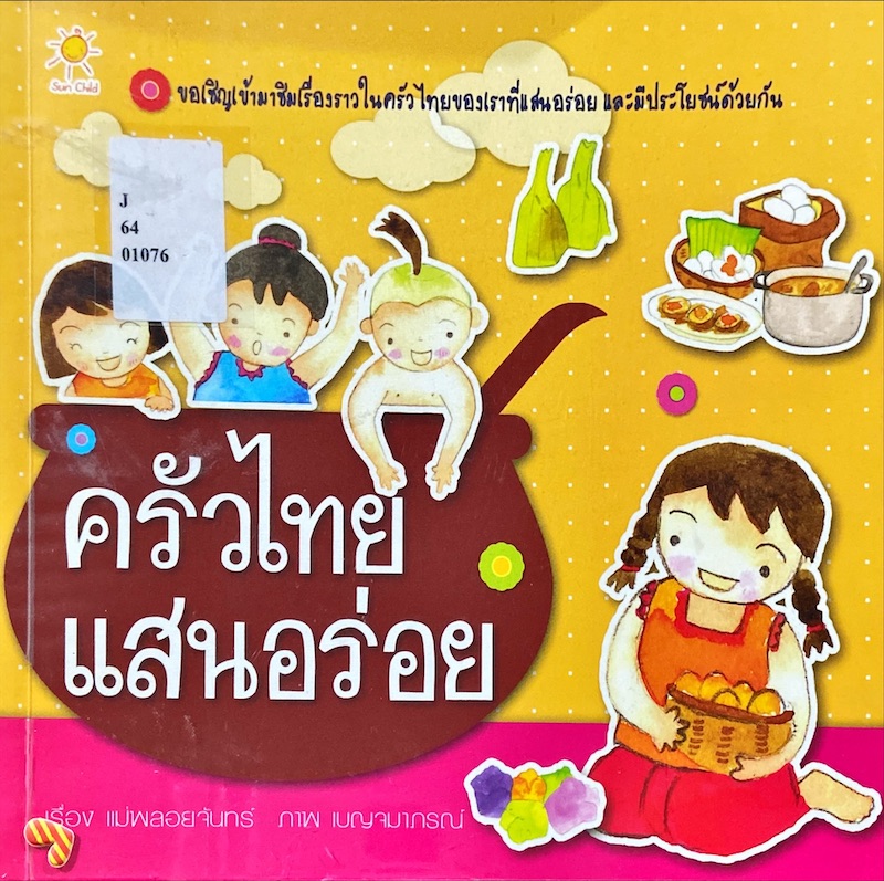 ครัวไทยแสนอร่อย