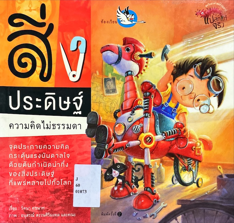 สิ่งประดิษฐ์ความคิดไม่ธรรมดา