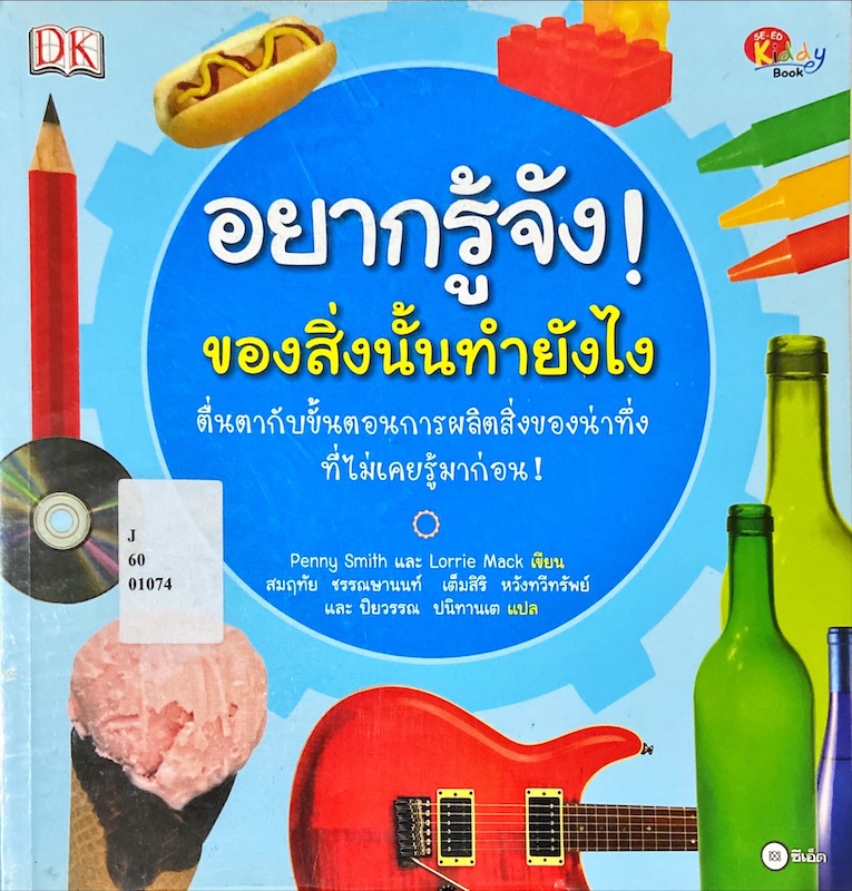 อยากรู้จัง ของสิ่งนั้นทำอย่างไร