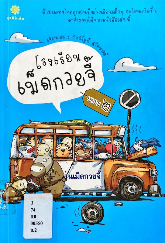 โรงเรียนเม็ดกวยจี๊ เทอม 2