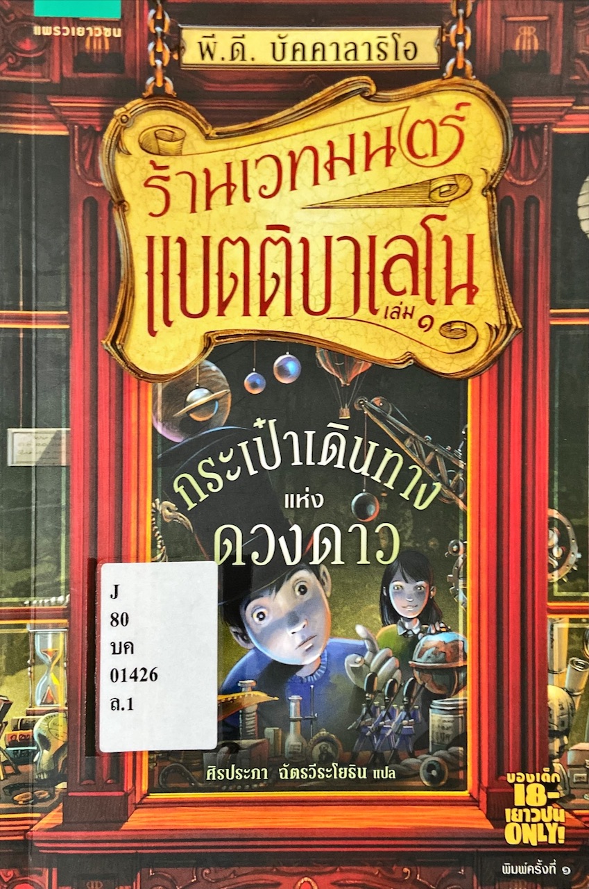 ร้านเวทมนตร์แบตติบาเลโน เล่ม 1 กระเป๋าเดินทางแห่งดวงดาว