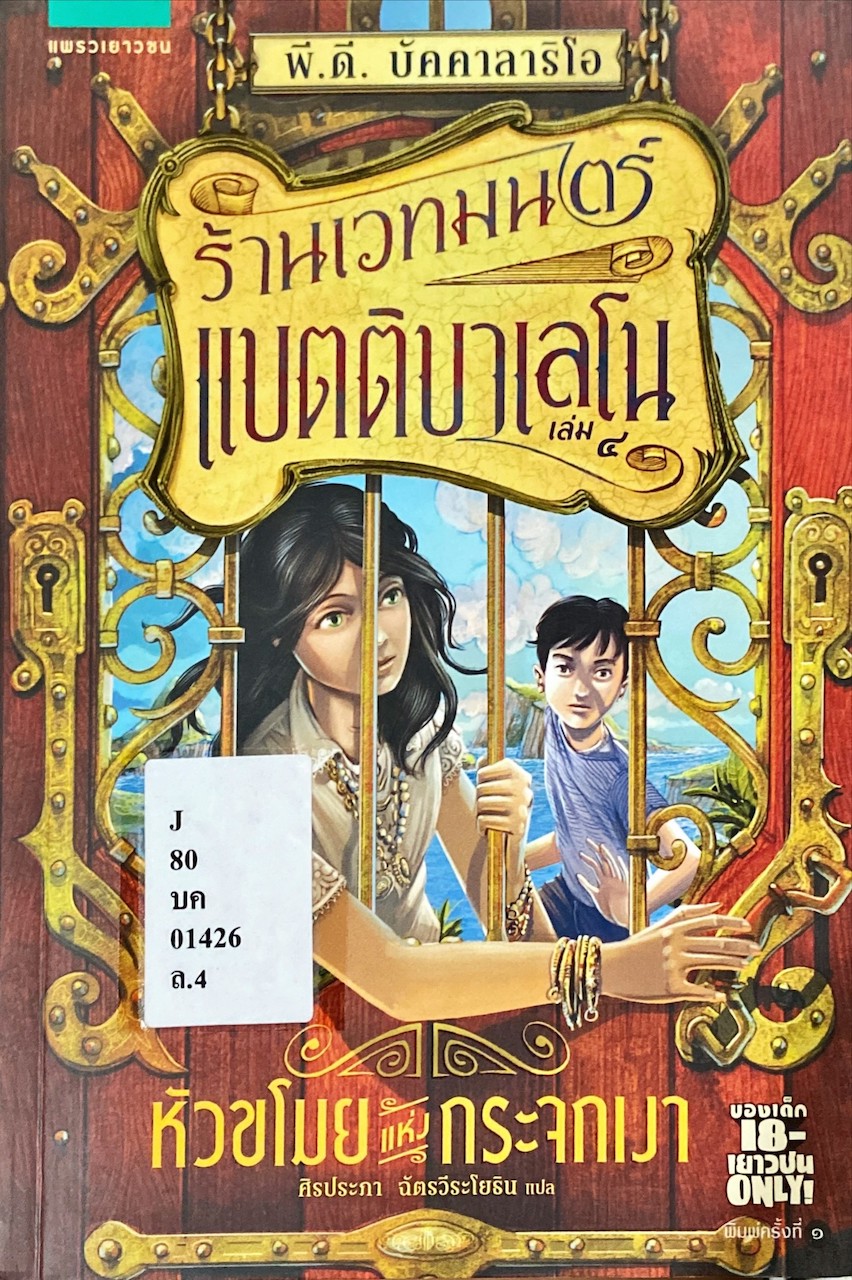 ร้านเวทมนตร์แบตติบาเลโน เล่ม 4 หัวขโมยแห่งกระจกเงา