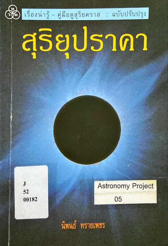 สุริยุปราคา