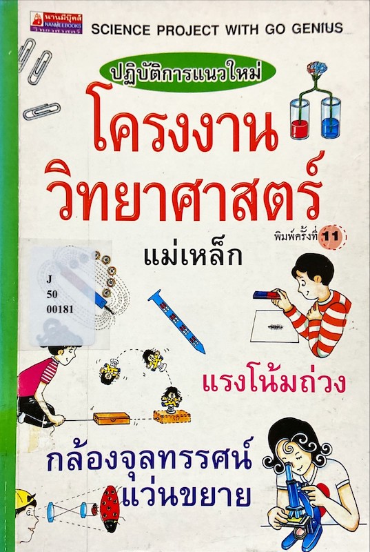 ปฏิบัติการแนวใหม่ โครงงานวิทยาศาสตร์ แม่เหล็ก แรงโน้มถ่วง กล้องจุลทรรศน์ แว่นขยาย 
