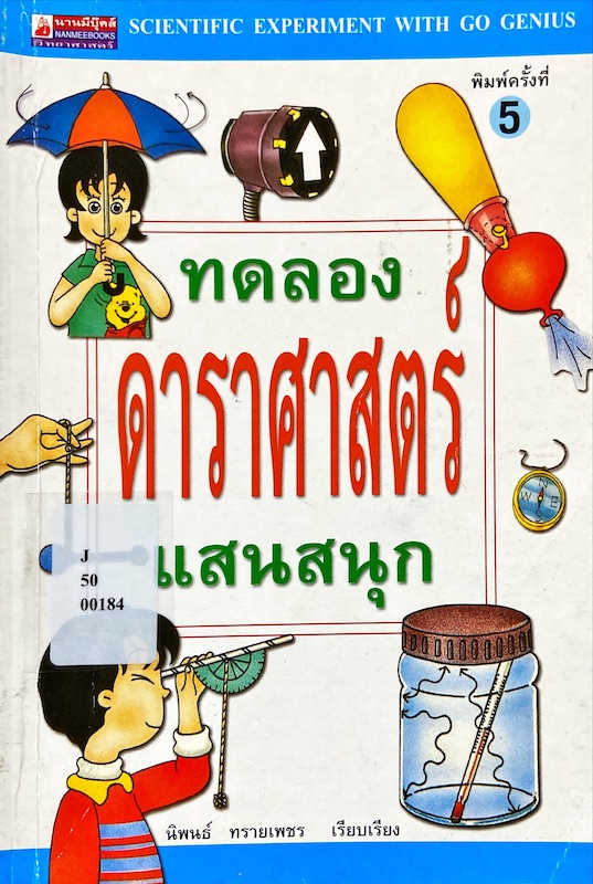 ทดลองดาราศาสตร์แสนสนุก