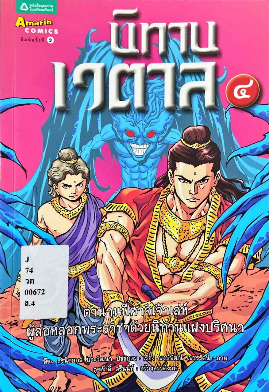 นิทานเวตาล 4