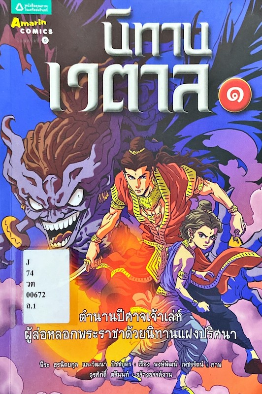 นิทานเวตาล 1