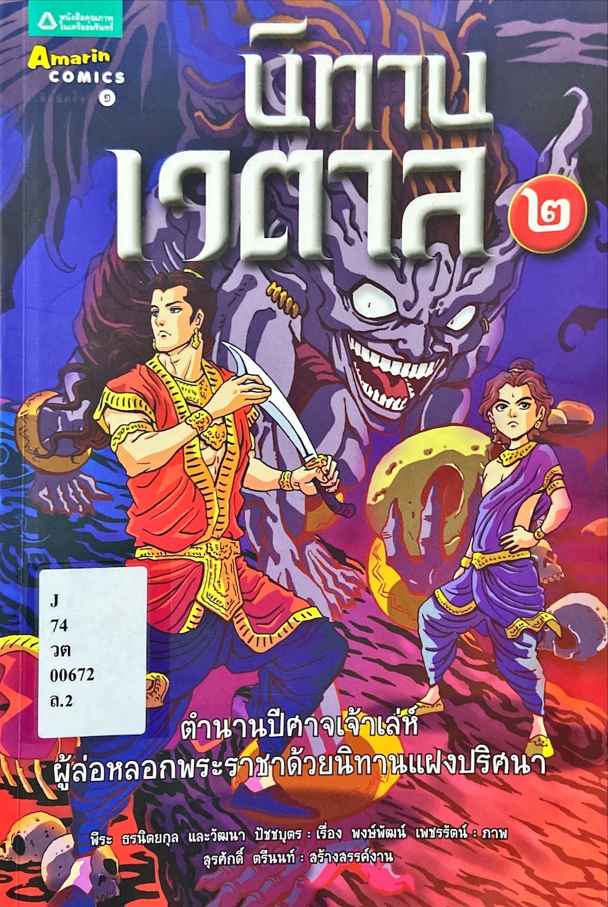 นิทานเวตาล 2