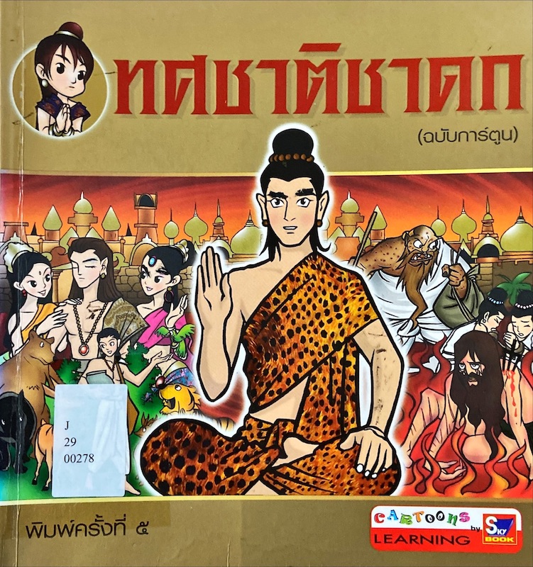 ทศชาติชาดก (ฉบับการ์ตูน)