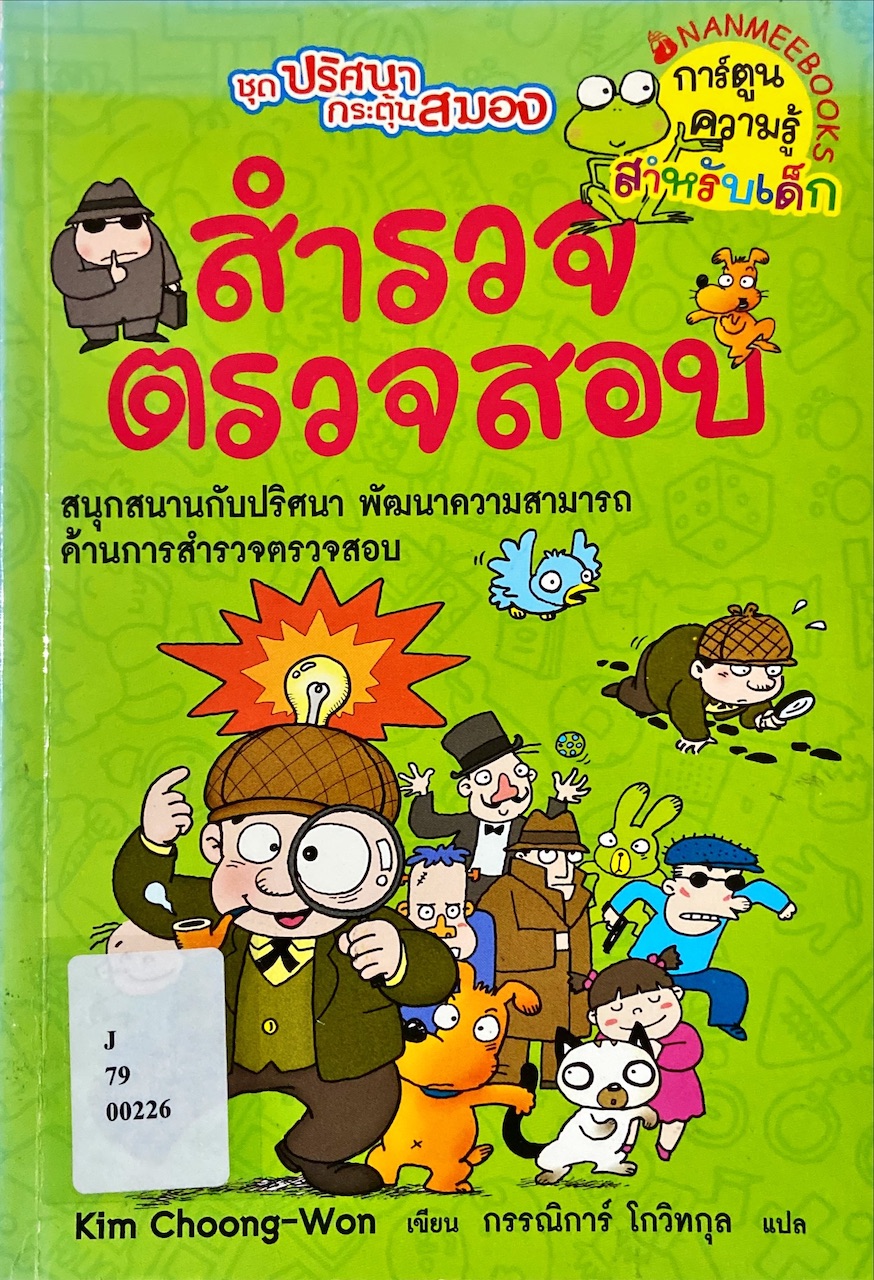 สำรวจตรวจสอบ
