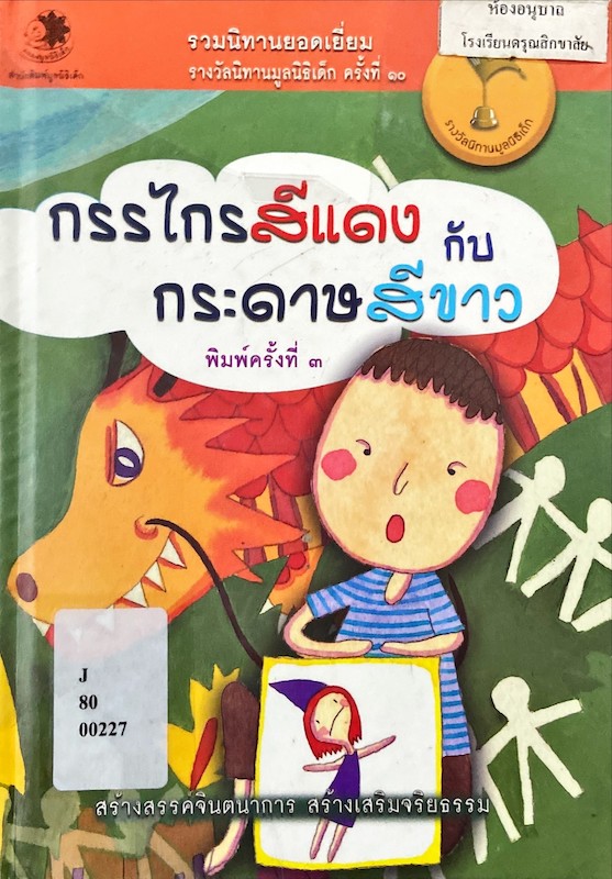 กรรไกรสีแดง กับกระดาษสีขาว
