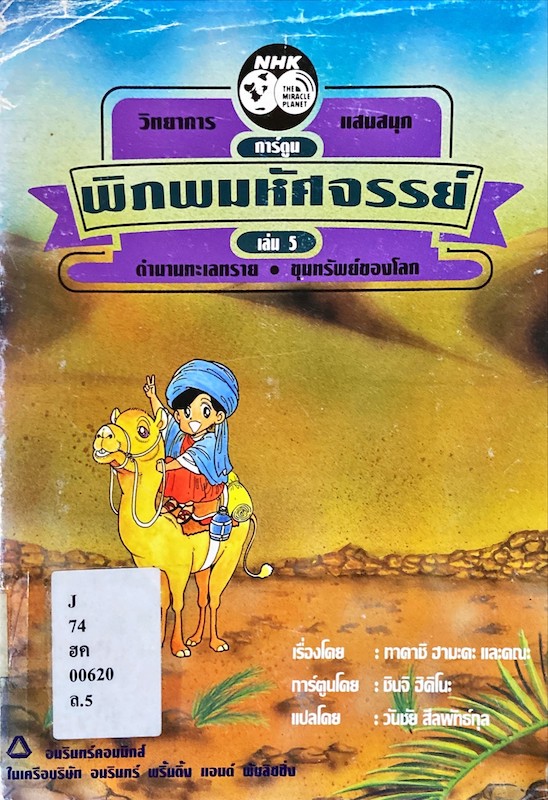 พิภพมหัศจรรย์ เล่ม 5 : ตำนานทะเลทราย ขุมทรัพย์ของโลก