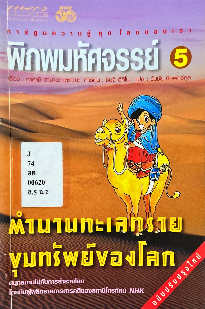 พิภพมหัศจรรย์ เล่ม 5 : ตำนานทะเลทราย ขุมทรัพย์ของโลก