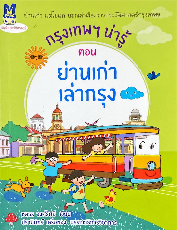 กรุงเทพฯ น่ารู้ ตอน ย่านเก่าเล่ากรุง