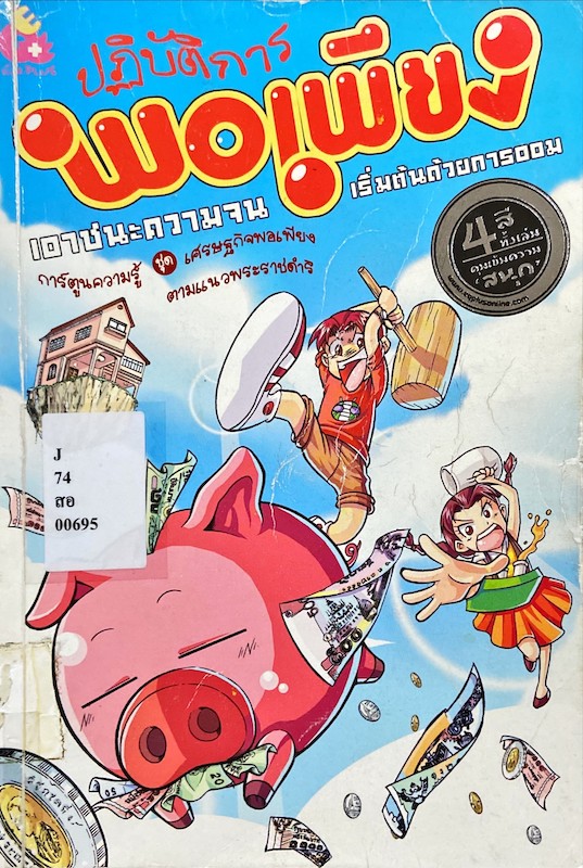 ปฏิบัติการพอเพียง : เอาชนะความจน เริ่มต้นด้วยการออม