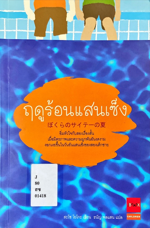 ฤดูร้อนแสนเซ็ง