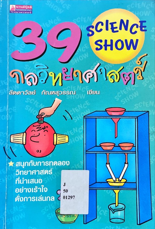 39 กลวิทยาศาสตร์