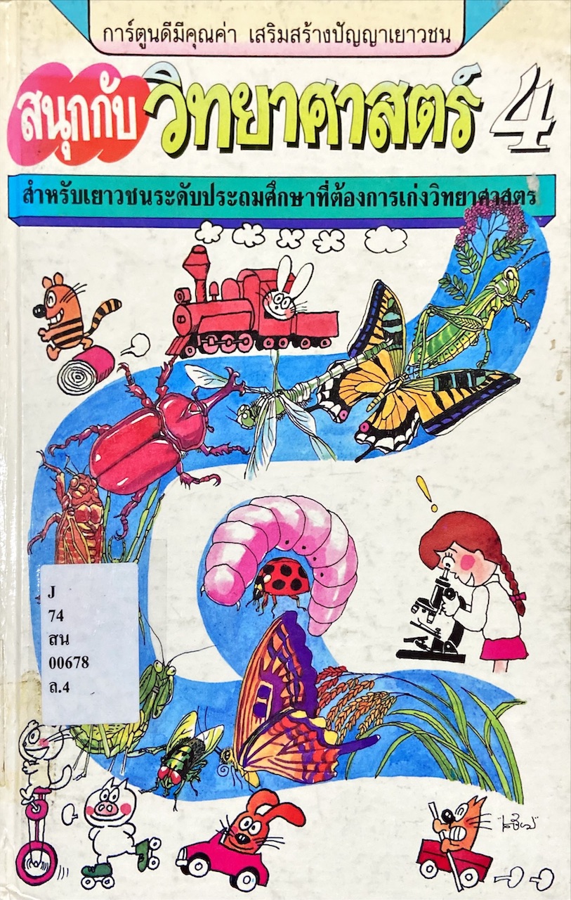 สนุกกับวิทยาศาสตร์ 4 = Wonder of Sciences (4)