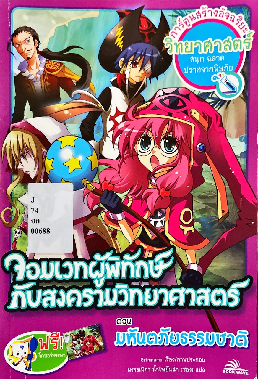 จอมเวทผู้พิทักษ์กับสงครามวิทยาศาสตร์ ตอนมหันตภัยธรรมชาติ