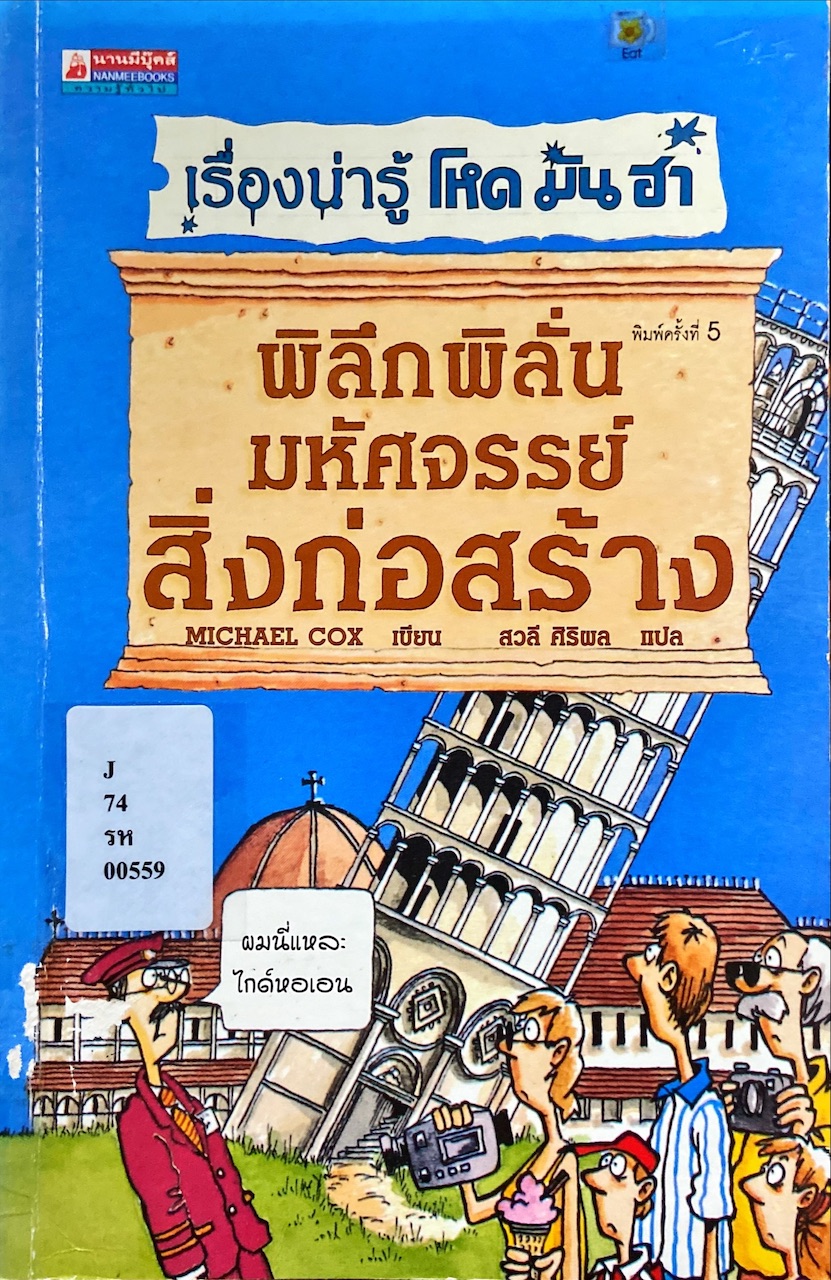 พิลึกพิลั่นมหัศจรรย์สิ่งก่อสร้าง = Mind-Bogging Building